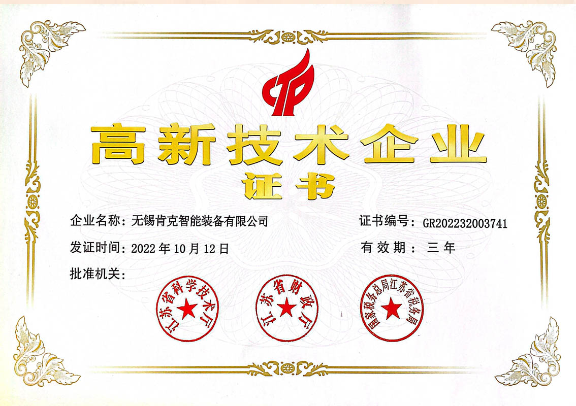 高新技術企業(yè)證書